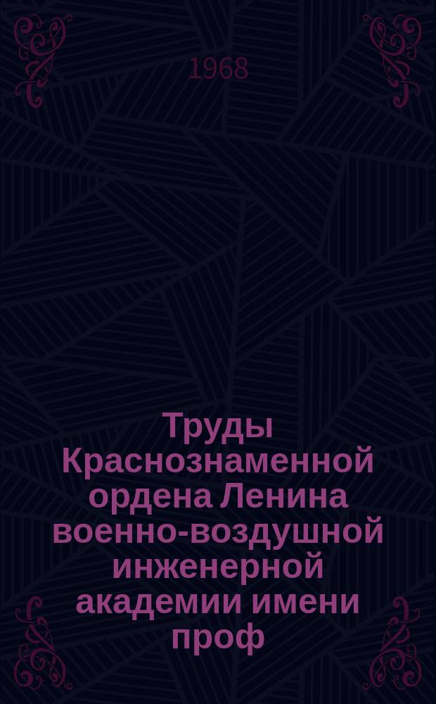 Труды Краснознаменной ордена Ленина военно-воздушной инженерной академии имени проф. Н.Е. Жуковского. Вып.1222 : Проблемы надежности и эксплуатации авиационной техники