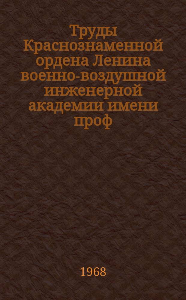 Труды Краснознаменной ордена Ленина военно-воздушной инженерной академии имени проф. Н.Е. Жуковского. Вып.1233 : Исследование пространственных газодинамических течений на основе оптических методов
