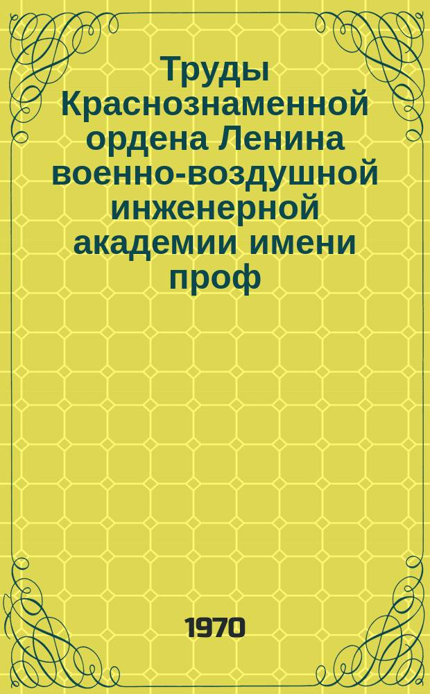 Труды Краснознаменной ордена Ленина военно-воздушной инженерной академии имени проф. Н.Е. Жуковского. Вып.1235 : Исследования по динамике полета