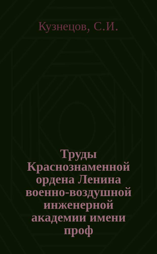 Труды Краснознаменной ордена Ленина военно-воздушной инженерной академии имени проф. Н.Е. Жуковского. Вып.1252 : Реализация обучающих программ на ЦВМ