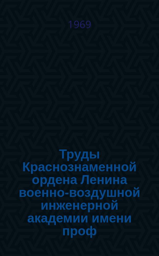 Труды Краснознаменной ордена Ленина военно-воздушной инженерной академии имени проф. Н.Е. Жуковского. Вып.1261 : Вопросы боевой эффективности авиационной техники