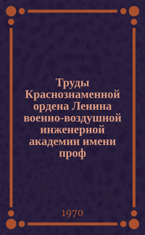 Труды Краснознаменной ордена Ленина военно-воздушной инженерной академии имени проф. Н.Е. Жуковского. Вып.1265 : Научные статьи по исследованию прочности, устойчивости и выносливости авиационных конструкций