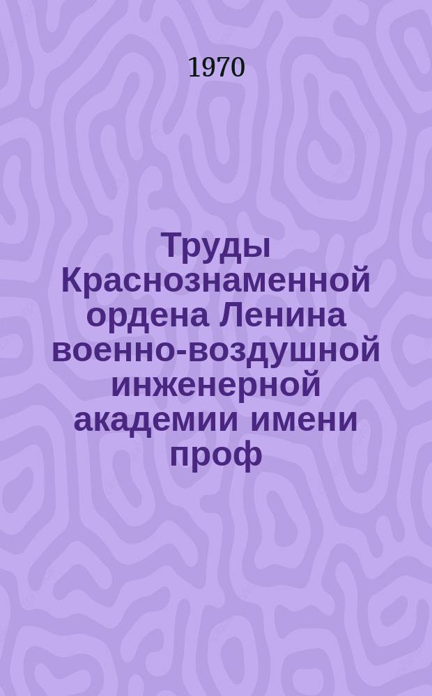 Труды Краснознаменной ордена Ленина военно-воздушной инженерной академии имени проф. Н.Е. Жуковского. Вып.1274 : Системы обеспечения жизнедеятельности экипажей летательных аппаратов