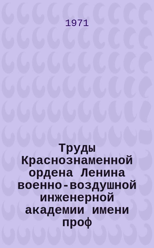 Труды Краснознаменной ордена Ленина военно-воздушной инженерной академии имени проф. Н.Е. Жуковского. Вып.1279 : Сборник докладов молодежной научно-исследовательской конференции, посвященной 100-летию со дня рождения В.И.Ленина