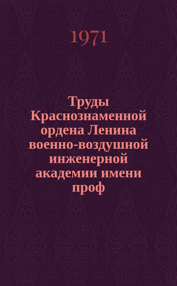 Труды Краснознаменной ордена Ленина военно-воздушной инженерной академии имени проф. Н.Е. Жуковского. Вып.1298 : Научные статьи по импульсной технике и дискретной обработке информации