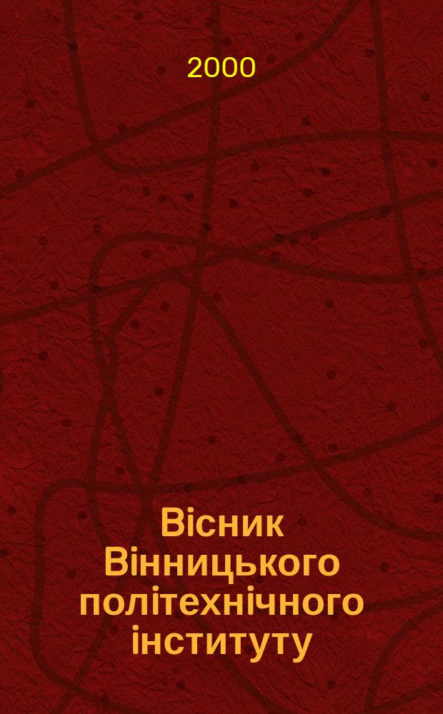 Biсник Biнницького полiтехнiчного iнституту : Наук. журн. 2000, № 4(31)