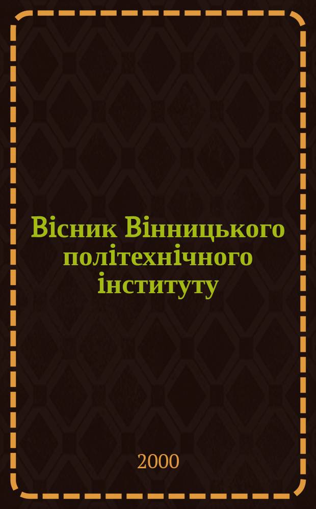 Biсник Biнницького полiтехнiчного iнституту : Наук. журн. 2000, № 5(32)