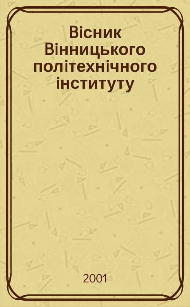 Biсник Biнницького полiтехнiчного iнституту : Наук. журн. 2001, № 4(37)