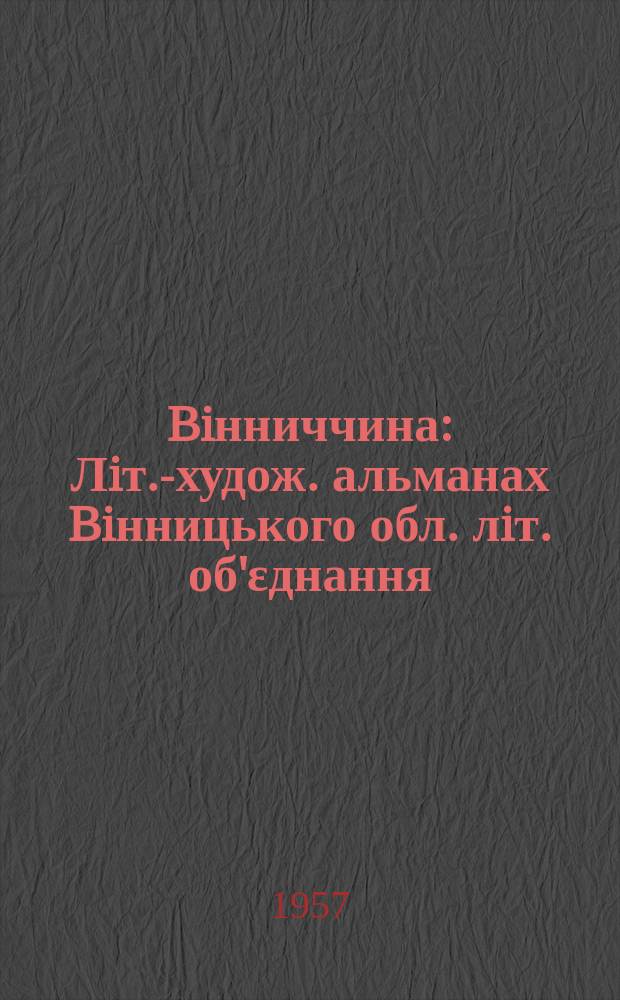Biнниччина : Лiт.-худож. альманах Biнницького обл. лiт. об'εднання