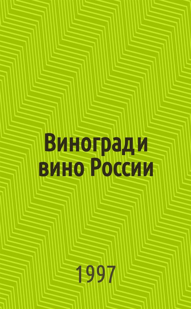Виноград и вино России : Двухмес. науч.-произв. журн. учрежден Гос.-кооп. об-нием по виноградарству и виноделию РФ (Росвиноградпром), Всерос. НИИ виноградарства и виноделия им. Я. И. Потапенко и Пром.-коммер. компанией АО "Рос. вина". 1997, Спец.вып. : 1997, Спец. вып.