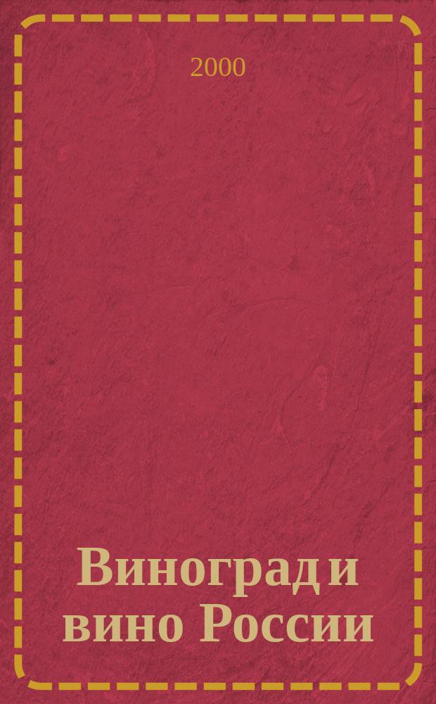 Виноград и вино России : Двухмес. науч.-произв. журн. учрежден Гос.-кооп. об-нием по виноградарству и виноделию РФ (Росвиноградпром), Всерос. НИИ виноградарства и виноделия им. Я. И. Потапенко и Пром.-коммер. компанией АО "Рос. вина". 2000, № 6