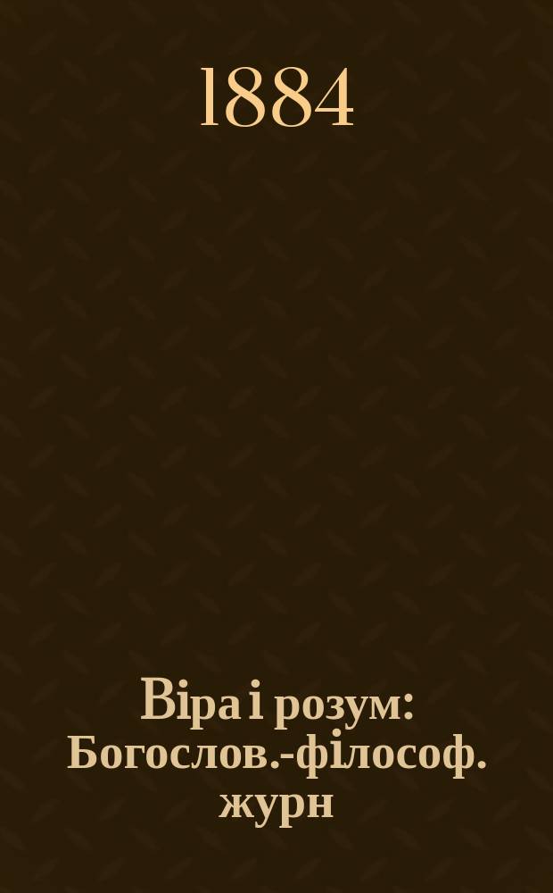 Biра i розум : Богослов.-фiлософ. журн