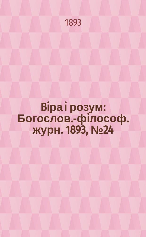 Biра i розум : Богослов.-фiлософ. журн. 1893, №24