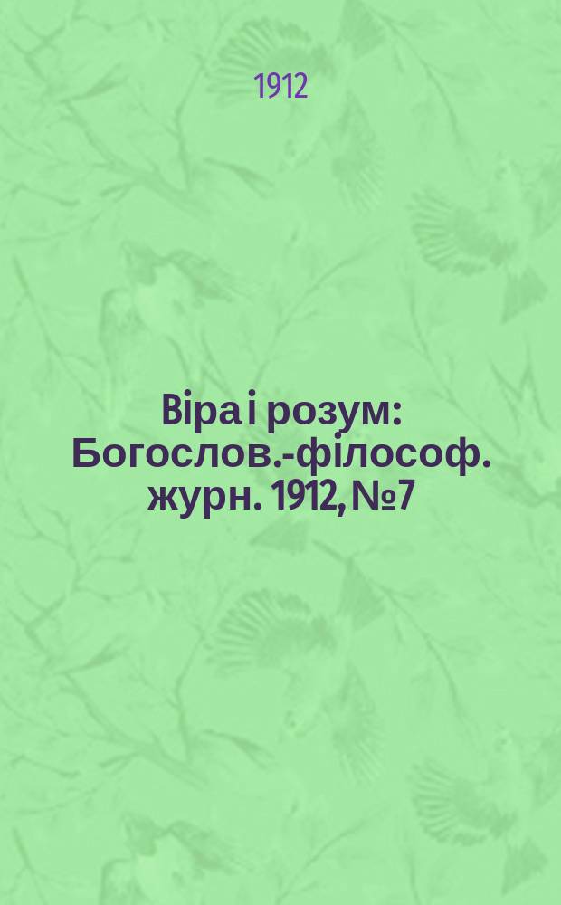 Biра i розум : Богослов.-фiлософ. журн. 1912, №7