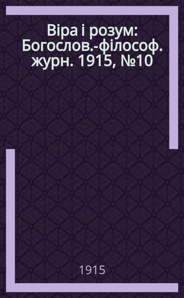 Biра i розум : Богослов.-фiлософ. журн. 1915, №10