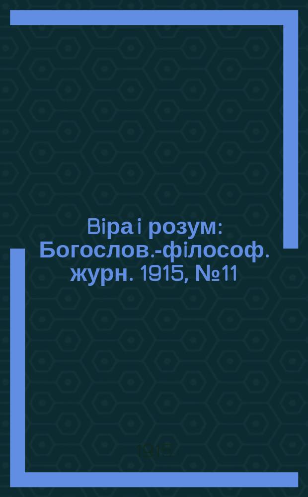 Biра i розум : Богослов.-фiлософ. журн. 1915, №11
