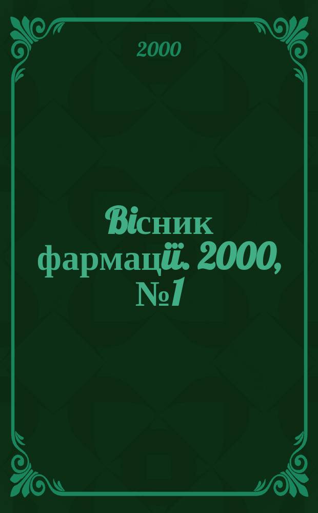Biсник фармацiï. 2000, №1(21)