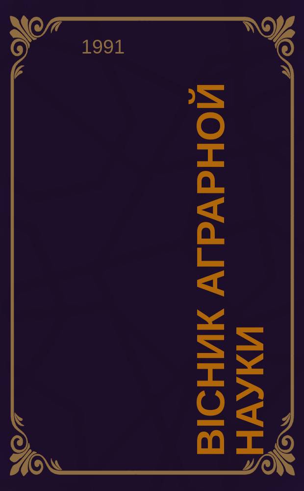 Biсник аграрной науки : Наук-теорет. журн. Укр. акад. аграр. наук
