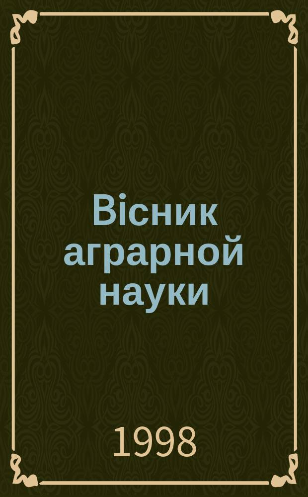 Biсник аграрной науки : Наук-теорет. журн. Укр. акад. аграр. наук. 1998, вересень : Национальному аграрному университету - 100
