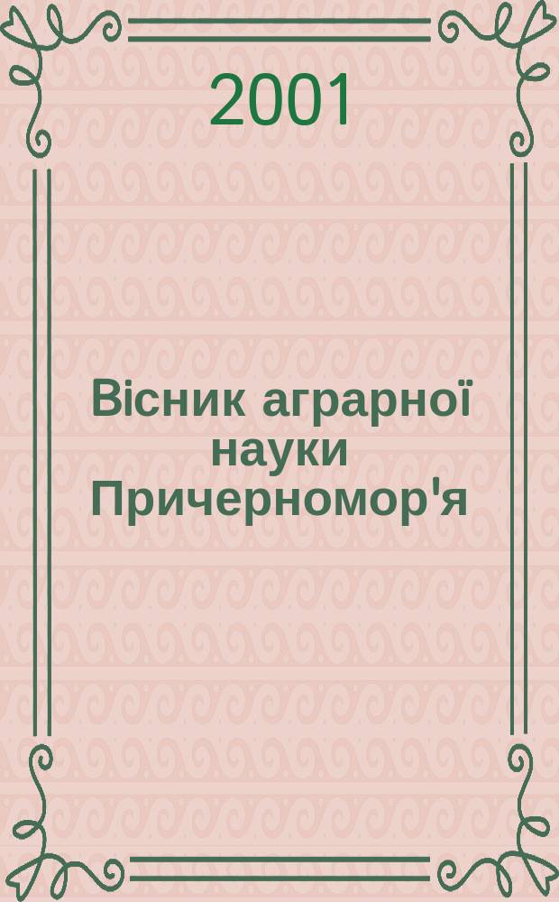 Biсник аграрноï науки Причерномор'я : Наук. журн. 2001, Вип.3(12), т. 1 : Соцiально-еконмiчнi проблеми природокористування та екологiï, т. 1