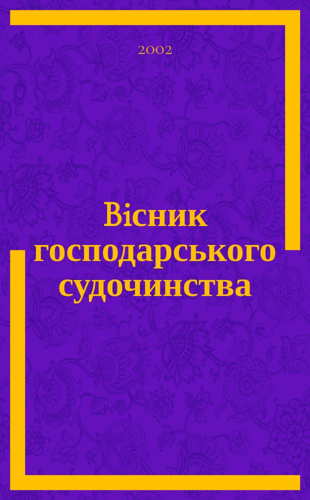 Biсник господарського судочинства : Вид. Вищого госп. суду Украïни