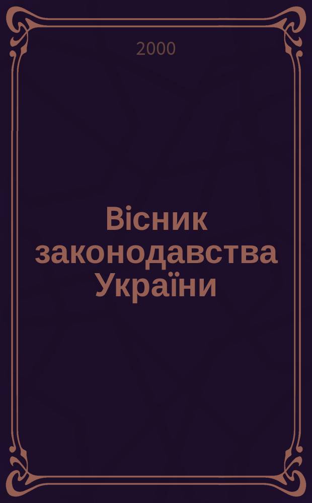 Biсник законодавства Украïни : Iнформ.-довiд. матерiали Анот. Комент. Консультацiï. 2000, №1