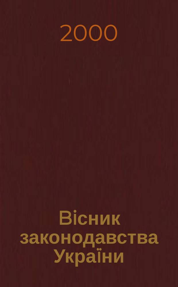 Biсник законодавства Укра&iuml;ни : Iнформ.-довiд. матерiали Анот. Комент. Консультацi&iuml;. 2000, №2