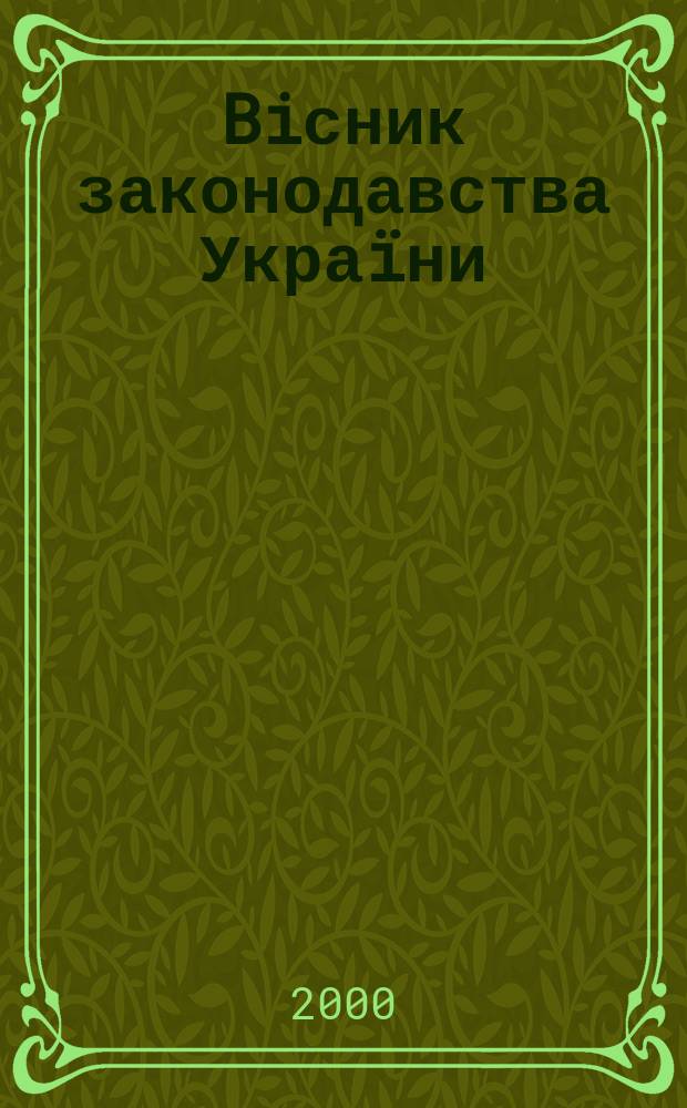 Biсник законодавства Украïни : Iнформ.-довiд. матерiали Анот. Комент. Консультацiï. 2000, №3