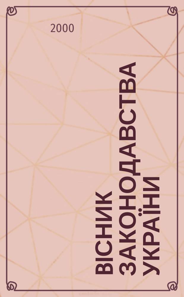 Biсник законодавства Украïни : Iнформ.-довiд. матерiали Анот. Комент. Консультацiï. 2000, №4