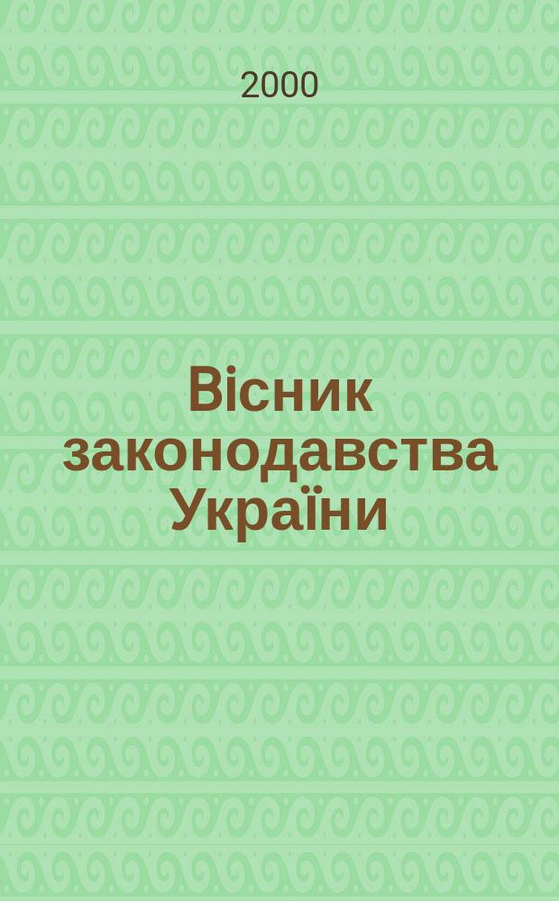 Biсник законодавства Украïни : Iнформ.-довiд. матерiали Анот. Комент. Консультацiï. 2000, №13