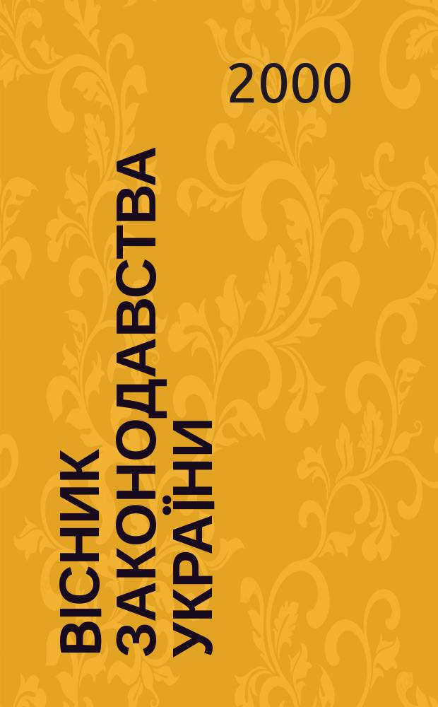 Biсник законодавства Украïни : Iнформ.-довiд. матерiали Анот. Комент. Консультацiï. 2000, №14