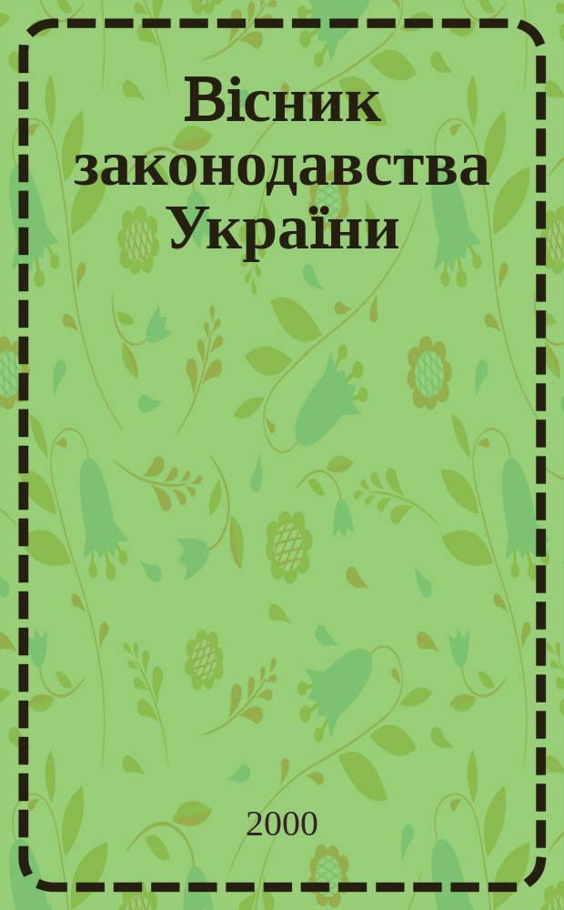 Biсник законодавства Украïни : Iнформ.-довiд. матерiали Анот. Комент. Консультацiï. 2000, №15