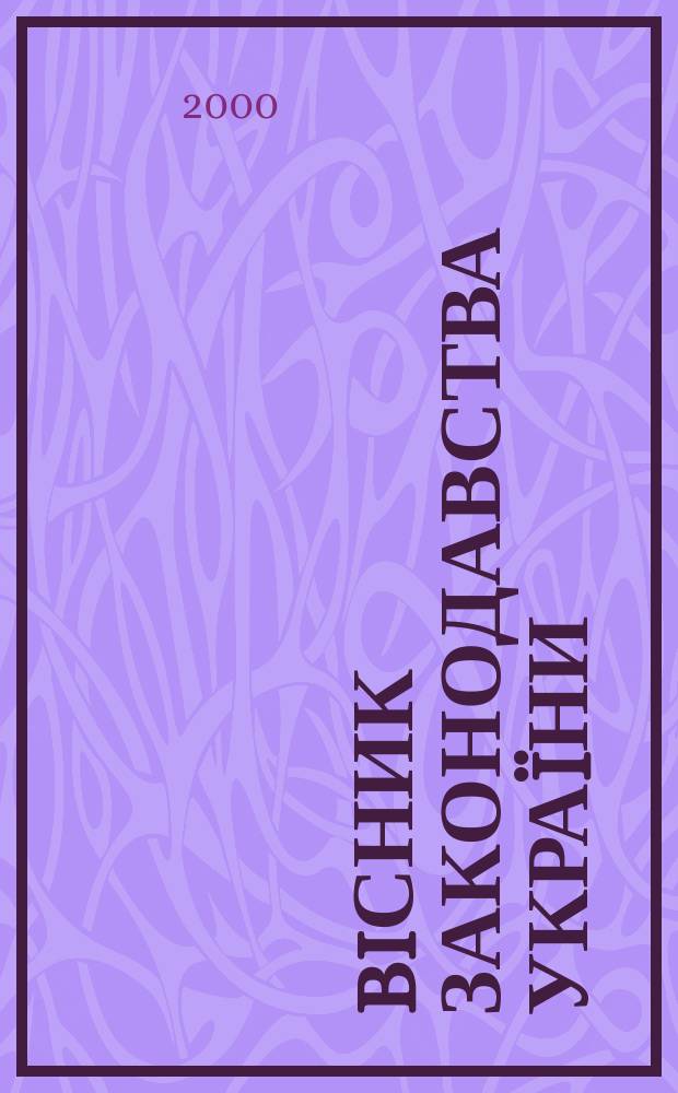Biсник законодавства Укра&iuml;ни : Iнформ.-довiд. матерiали Анот. Комент. Консультацi&iuml;. 2000, №18