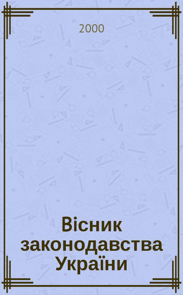 Biсник законодавства Украïни : Iнформ.-довiд. матерiали Анот. Комент. Консультацiï. 2000, №22