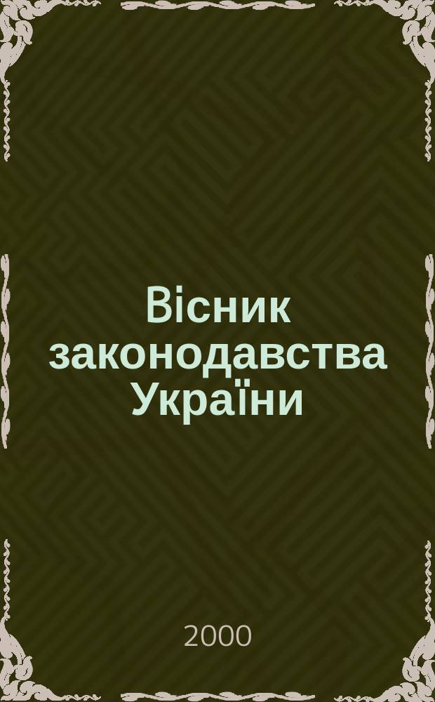 Biсник законодавства Украïни : Iнформ.-довiд. матерiали Анот. Комент. Консультацiï. 2000, №25