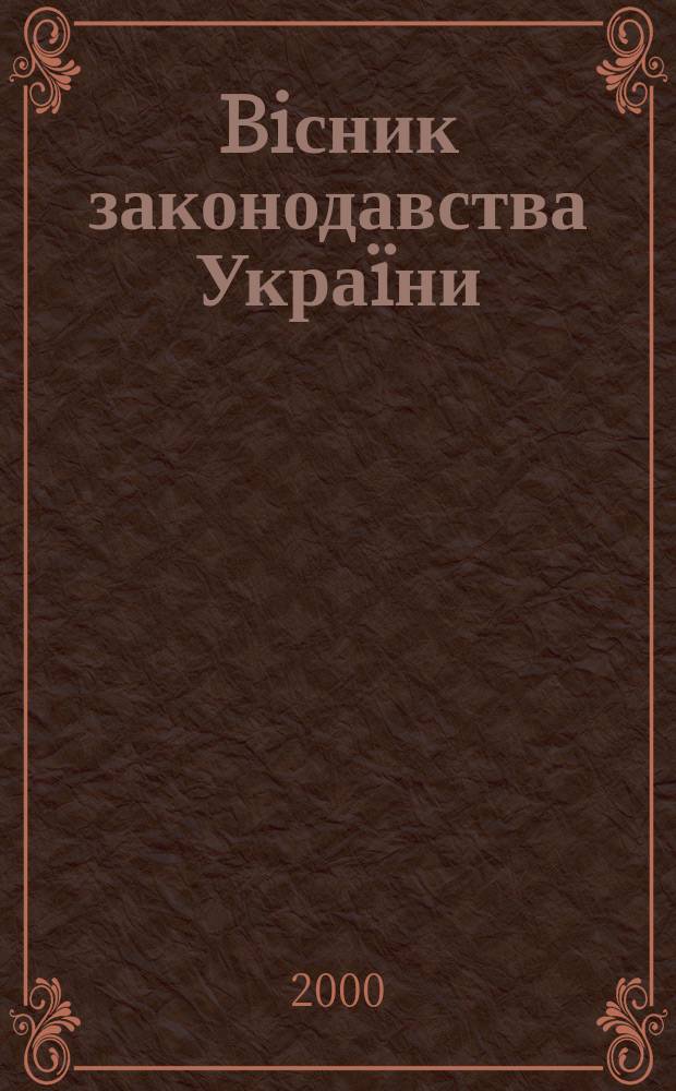 Biсник законодавства Украïни : Iнформ.-довiд. матерiали Анот. Комент. Консультацiï. 2000, №30