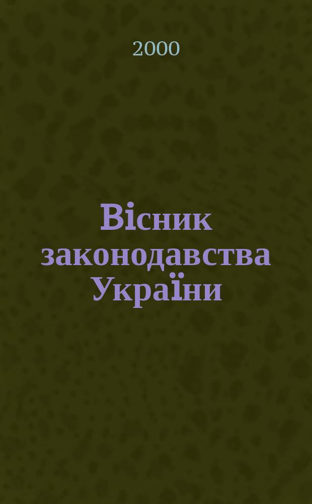 Biсник законодавства Украïни : Iнформ.-довiд. матерiали Анот. Комент. Консультацiï. 2000, №32