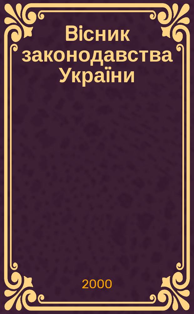 Biсник законодавства Украïни : Iнформ.-довiд. матерiали Анот. Комент. Консультацiï. 2000, №33