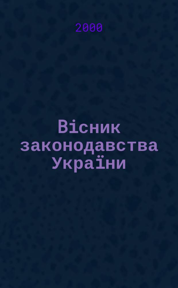 Biсник законодавства Украïни : Iнформ.-довiд. матерiали Анот. Комент. Консультацiï. 2000, №34