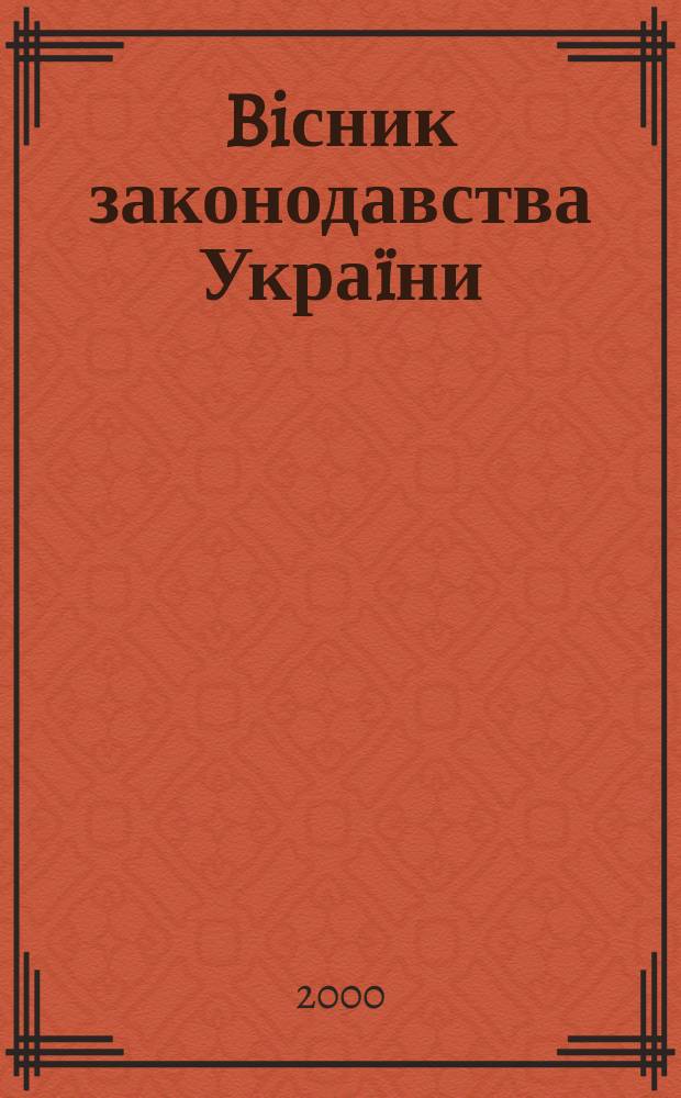 Biсник законодавства Украïни : Iнформ.-довiд. матерiали Анот. Комент. Консультацiï. 2000, №35