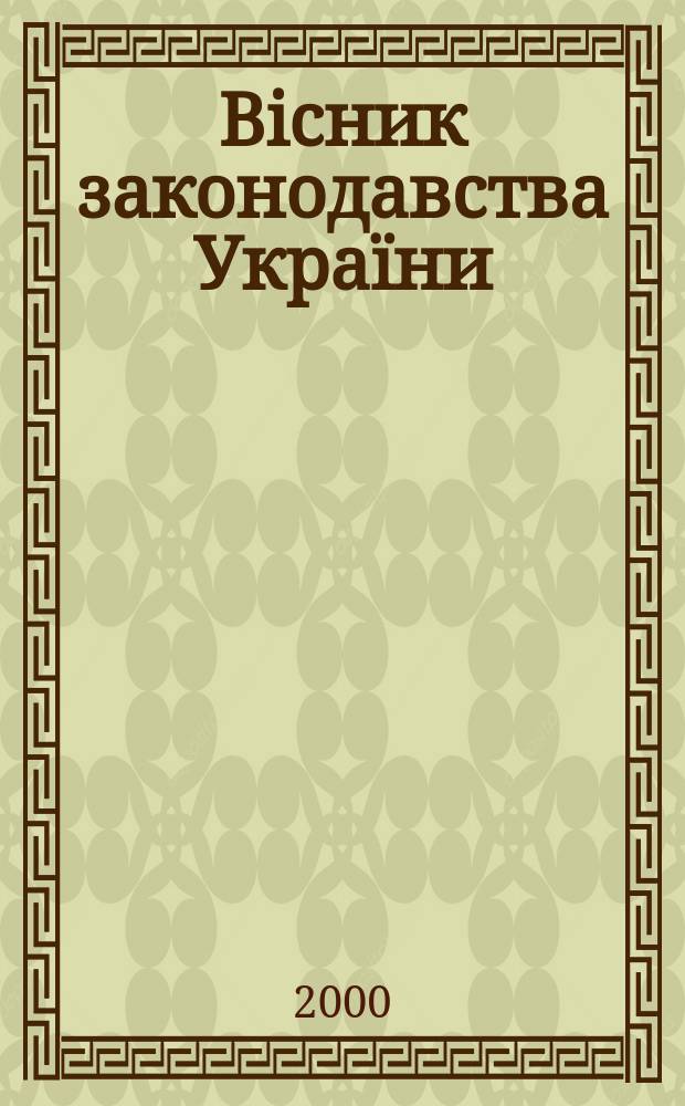 Biсник законодавства Украïни : Iнформ.-довiд. матерiали Анот. Комент. Консультацiï. 2000, №37