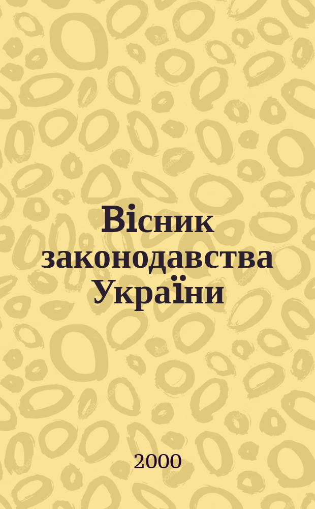 Biсник законодавства Украïни : Iнформ.-довiд. матерiали Анот. Комент. Консультацiï. 2000, №38