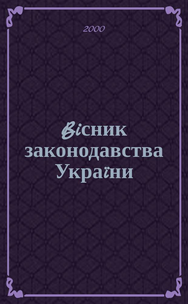 Biсник законодавства Украïни : Iнформ.-довiд. матерiали Анот. Комент. Консультацiï. 2000, №39