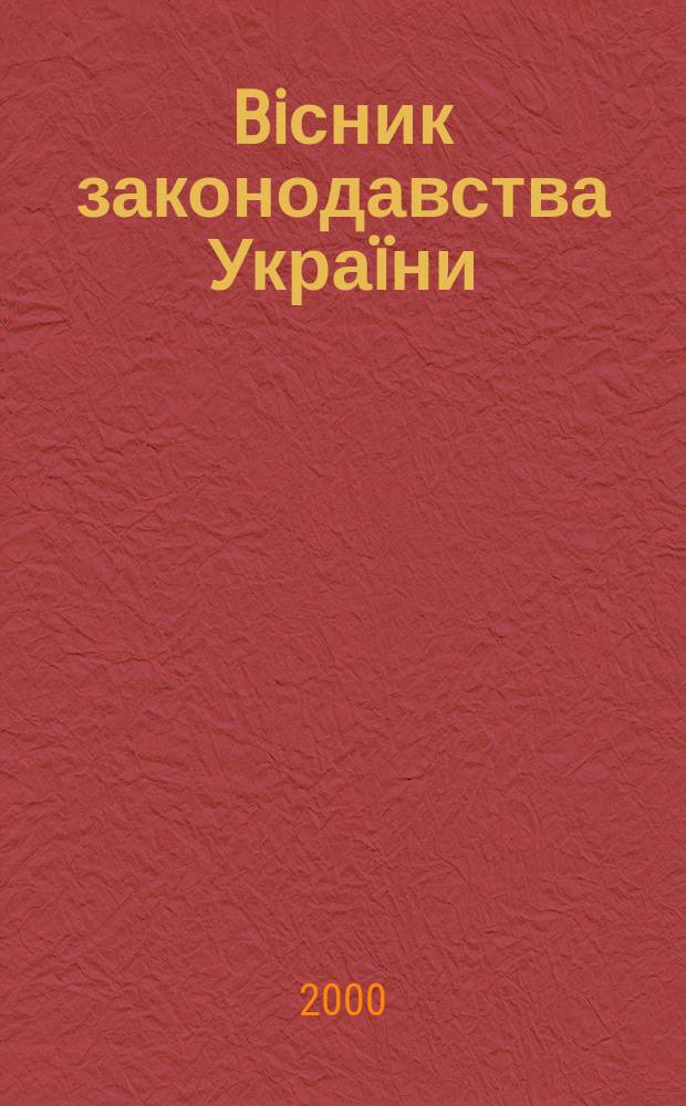 Biсник законодавства Украïни : Iнформ.-довiд. матерiали Анот. Комент. Консультацiï. 2000, №41