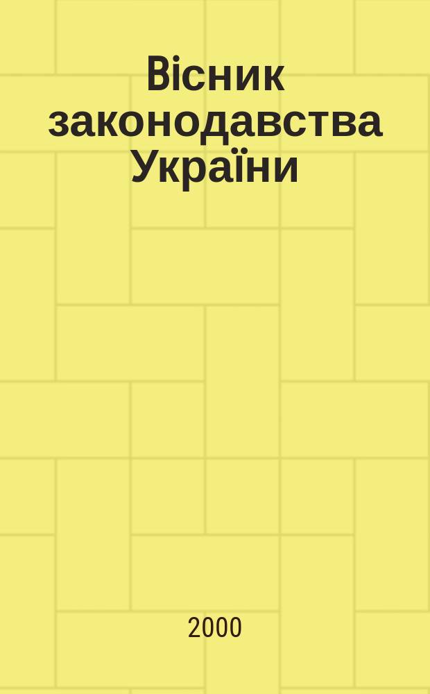 Biсник законодавства Украïни : Iнформ.-довiд. матерiали Анот. Комент. Консультацiï. 2000, №46