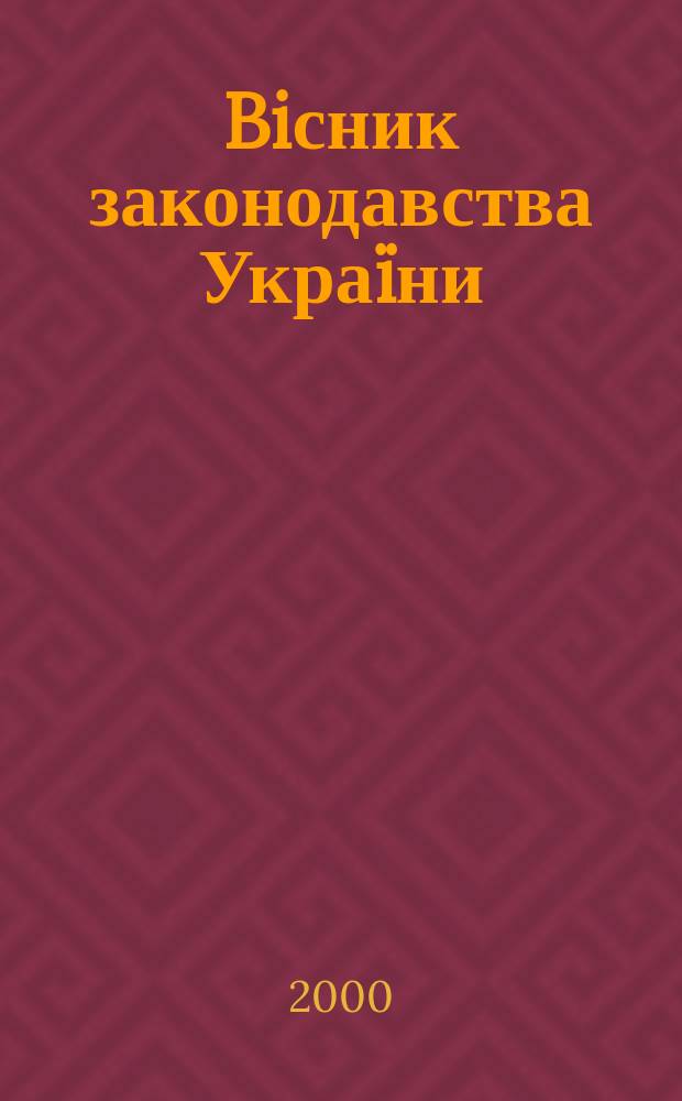 Biсник законодавства Украïни : Iнформ.-довiд. матерiали Анот. Комент. Консультацiï. 2000, №52