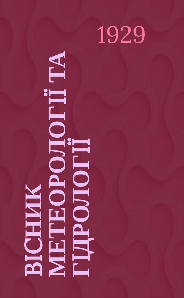 Bicник метеорологiï та гiдрологiï : Наук. орган Укр. метеоролог. та гiдрологiчноï служби. 1929, Вып.3 : ч. гiдрологiчна