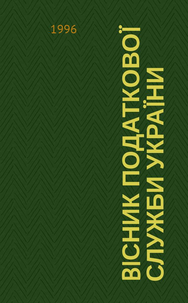Biсник податковоï служби Украïни : Щомiс. журн. Голов. держ. податковоï iнспекцiï Украïни