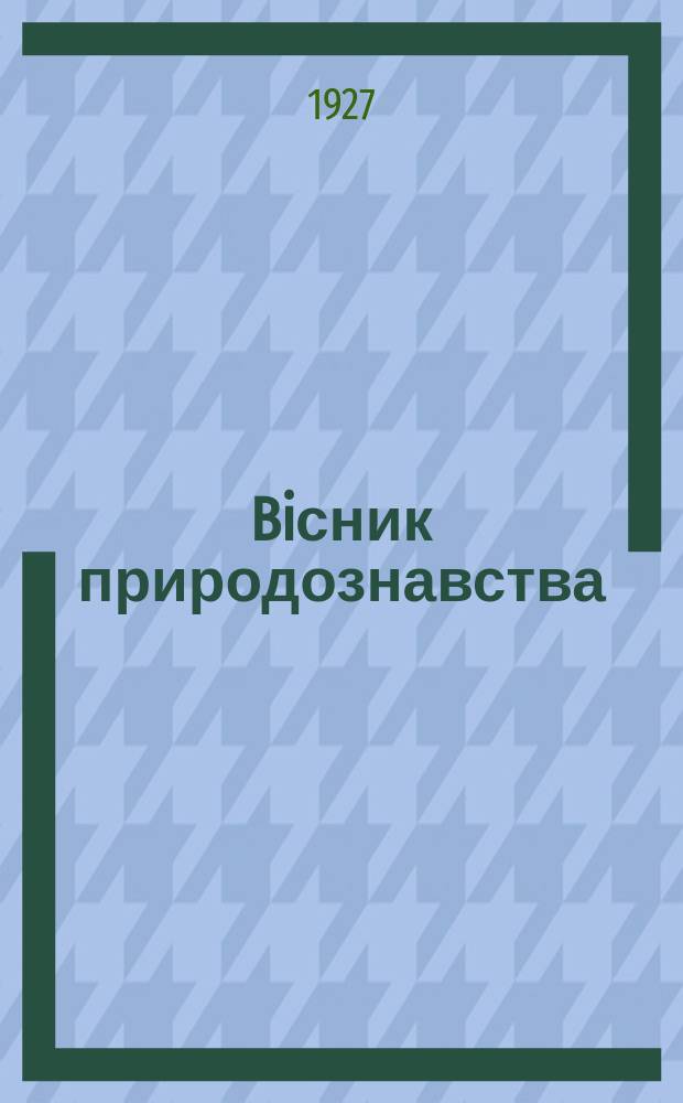 Biсник природознавства : Орган Природничоï секцiï Харкiвського наук. т-ва