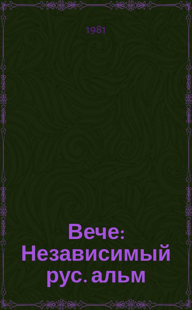 Вече : Независимый рус. альм